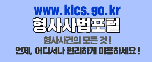 www.kics.go.kr 형사사법포털 형사사건의 모든것! 언제,어디서나 편리하게 이용하세요!. 링크
