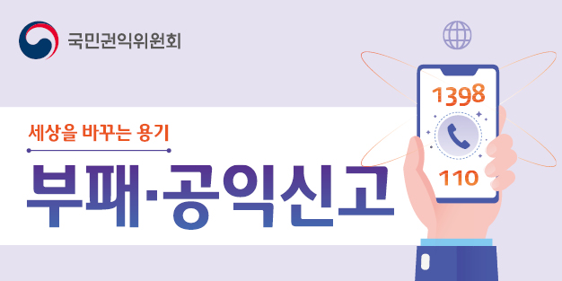 국민권익위원회 세상을 바꾸난 용기 부패·공익신고 새창열림